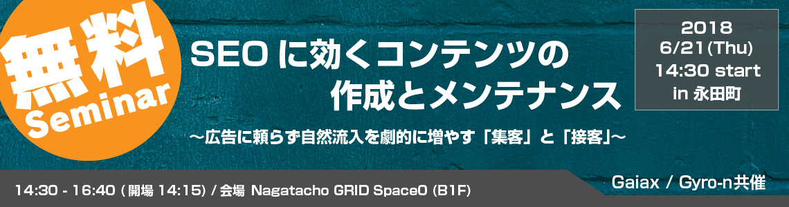 【Gyro-n×ガイアックス共催】SEOに効くコンテンツの作成とメンテナンス ～広告に頼らず自然流入を劇的に増やす「集客」と「接客」～