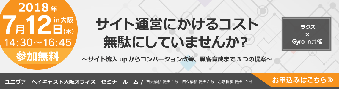 【Gyro-n × ラクス共催】サイト運営にかけるコスト無駄にしていませんか？
〜サイト流入upからコンバージョン改善、顧客育成まで3つの提案〜