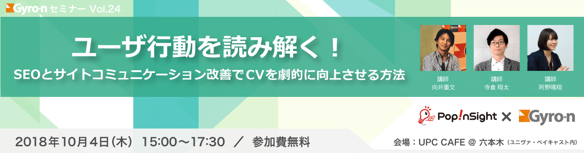 ユーザ行動を読み解く！SEOとサイトコミュニケーション改善でCVを劇的に向上させる方法