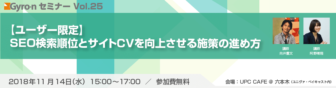 【ユーザー限定】SEO検索順位とサイトCVを向上させる施策の進め方