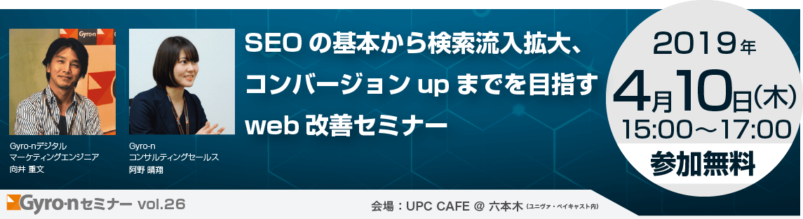 【Gyro-nセミナー Vol.26】SEOの基本から検索流入拡大、コンバージョンupまでを目指すweb改善セミナー