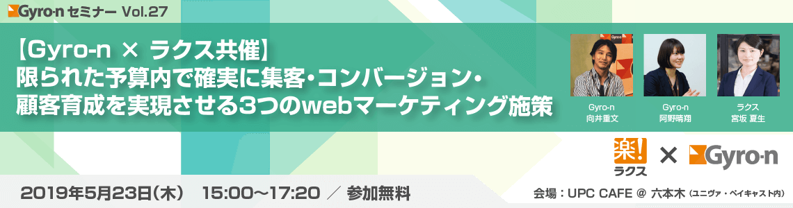 【Gyro-n × ラクス共催】限られた予算内で確実に集客・コンバージョン・顧客育成を実現させる3つのwebマーケティング施策