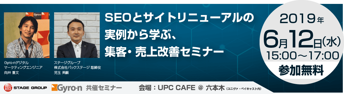 【Gyro-n × ステージグループ共催】SEOとサイトリニューアルの実例から学ぶ、集客・売上改善セミナー