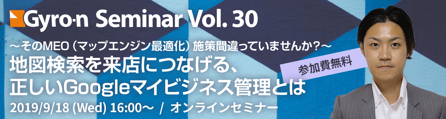 〜そのMEO施策間違っていませんか？〜　地図検索を顧客来店に確実につなげる、正しいGoogleマップ施策とは