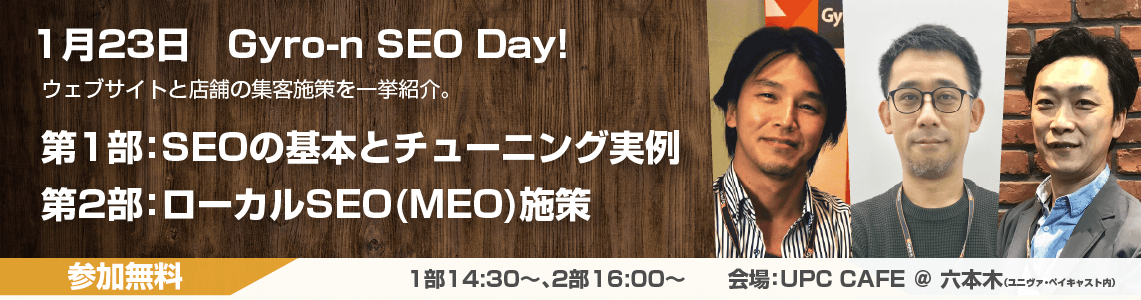 【Gyro-nセミナー Vol.31】Gyro-n SEO DAY:ウェブサイトのSEO施策と店舗のMEO/ローカルSEO施策を一挙紹介