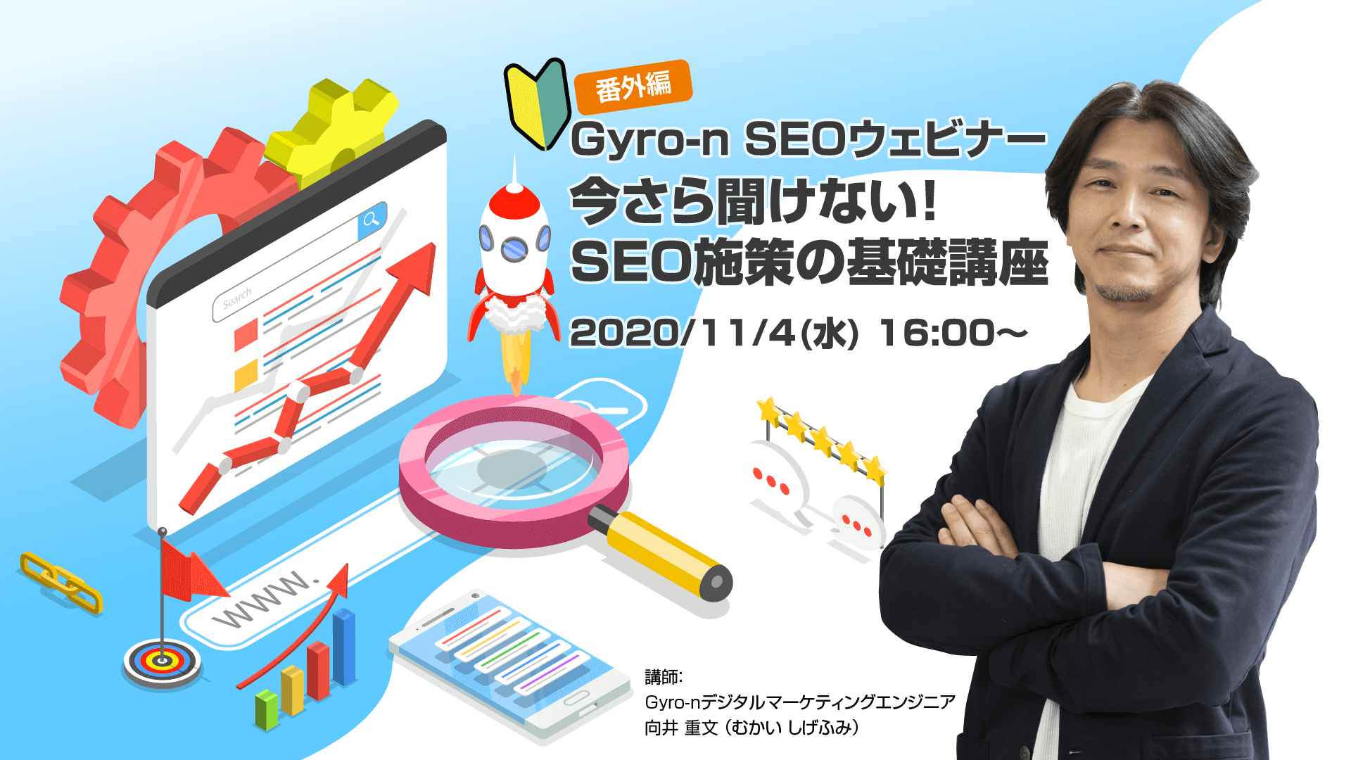 【Gyro-n SEOウェビナー番外編】今さら聞けない！SEO施策の基礎講座