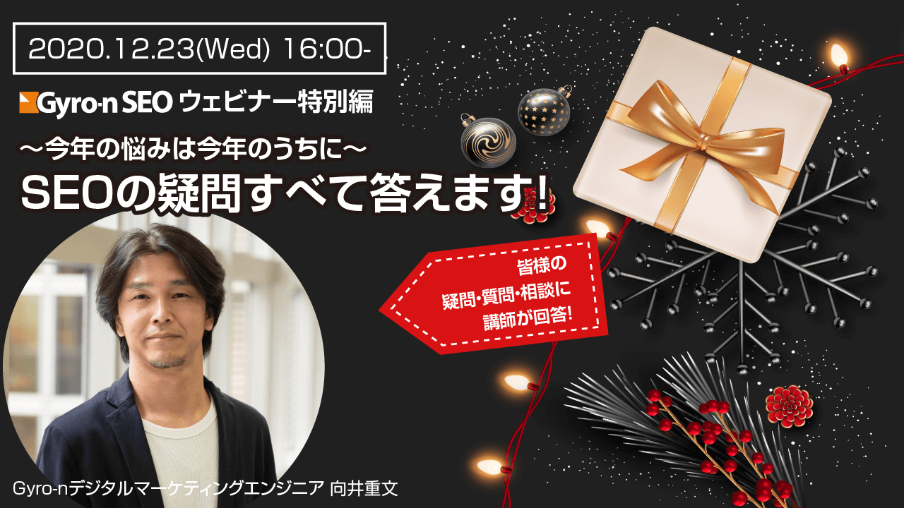 【Gyro-n SEOウェビナー特別編】今年の悩みは今年のうちに〜SEOの疑問すべて答えます！