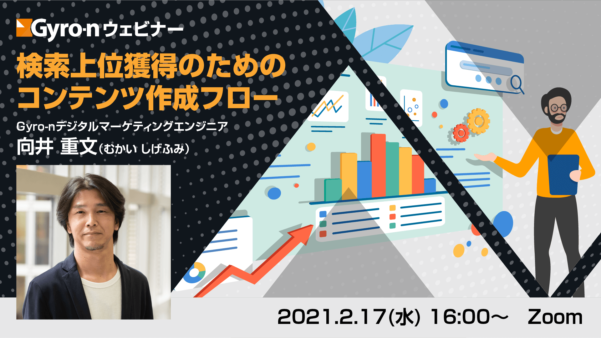 【Gyro-n SEOウェビナー】Google検索3位以内を目指すコンテンツ作成