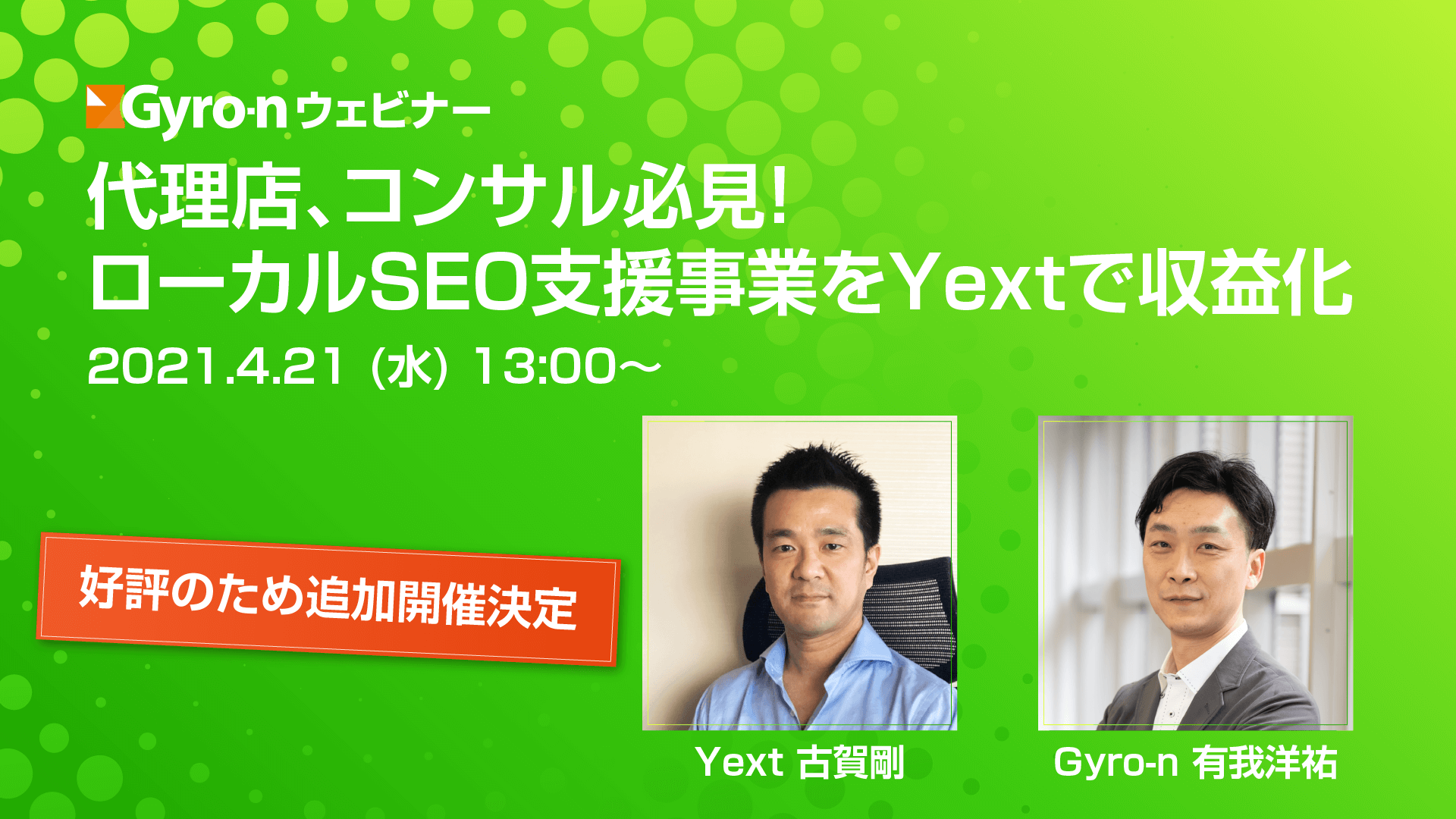 【Gyro-nウェビナー】代理店、コンサル必見！ローカルSEO支援事業をYextで収益化