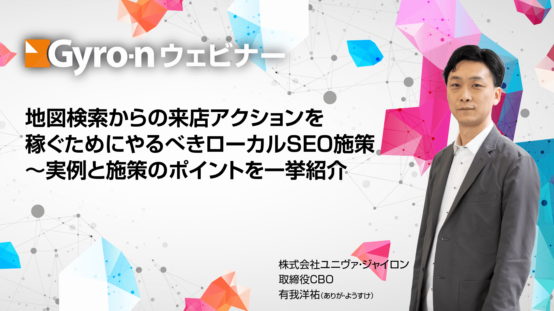 地図検索からの来店アクションを稼ぐためにやるべきローカルSEO施策〜実例と施策のポイントを一挙紹介