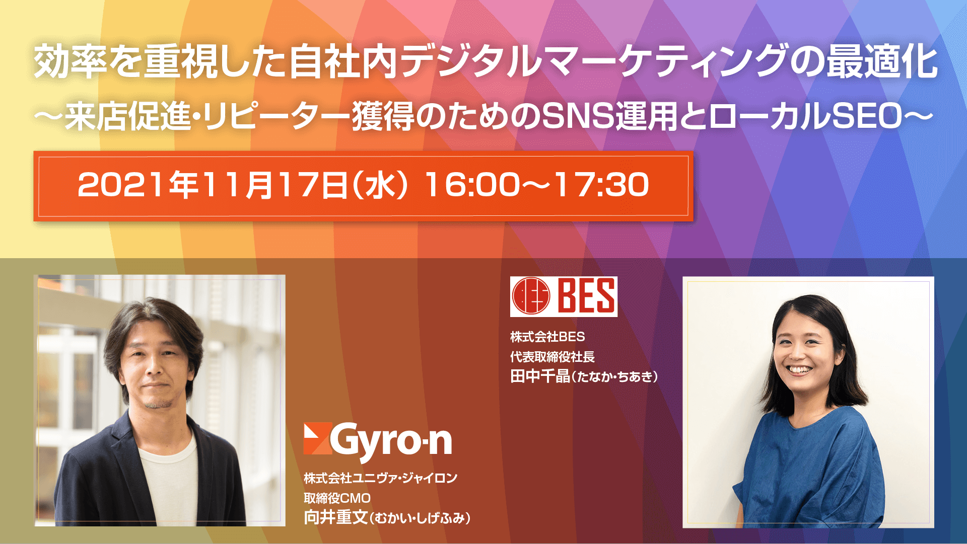 【Gyro-nセミナー Vol.41】BES共催：効率を重視した自社内デジタルマーケティングの最適化 ～来店促進・リピーター獲得のためのSNS運用とローカルSEO～