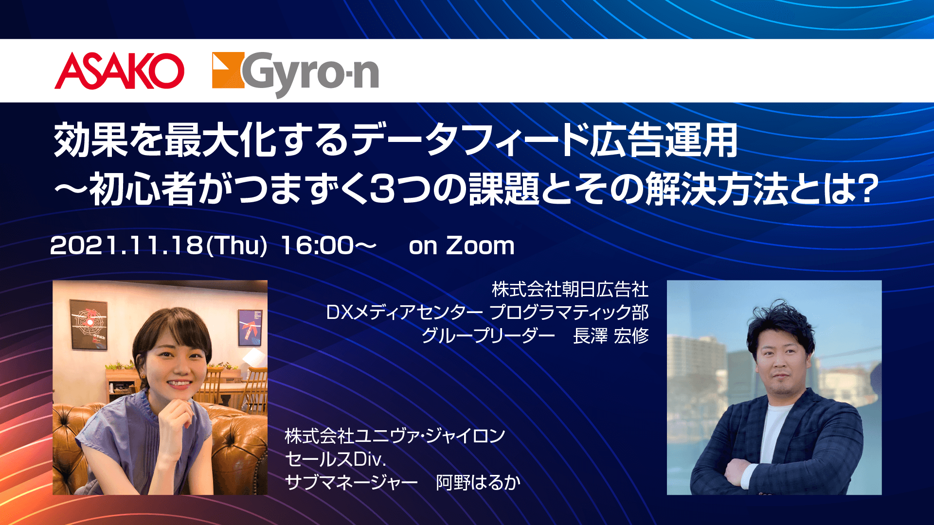 【Vol.42 朝日広告社共催】効果を最大化するデータフィード広告運用　〜初心者がつまずく3つの課題とその解決方法とは？