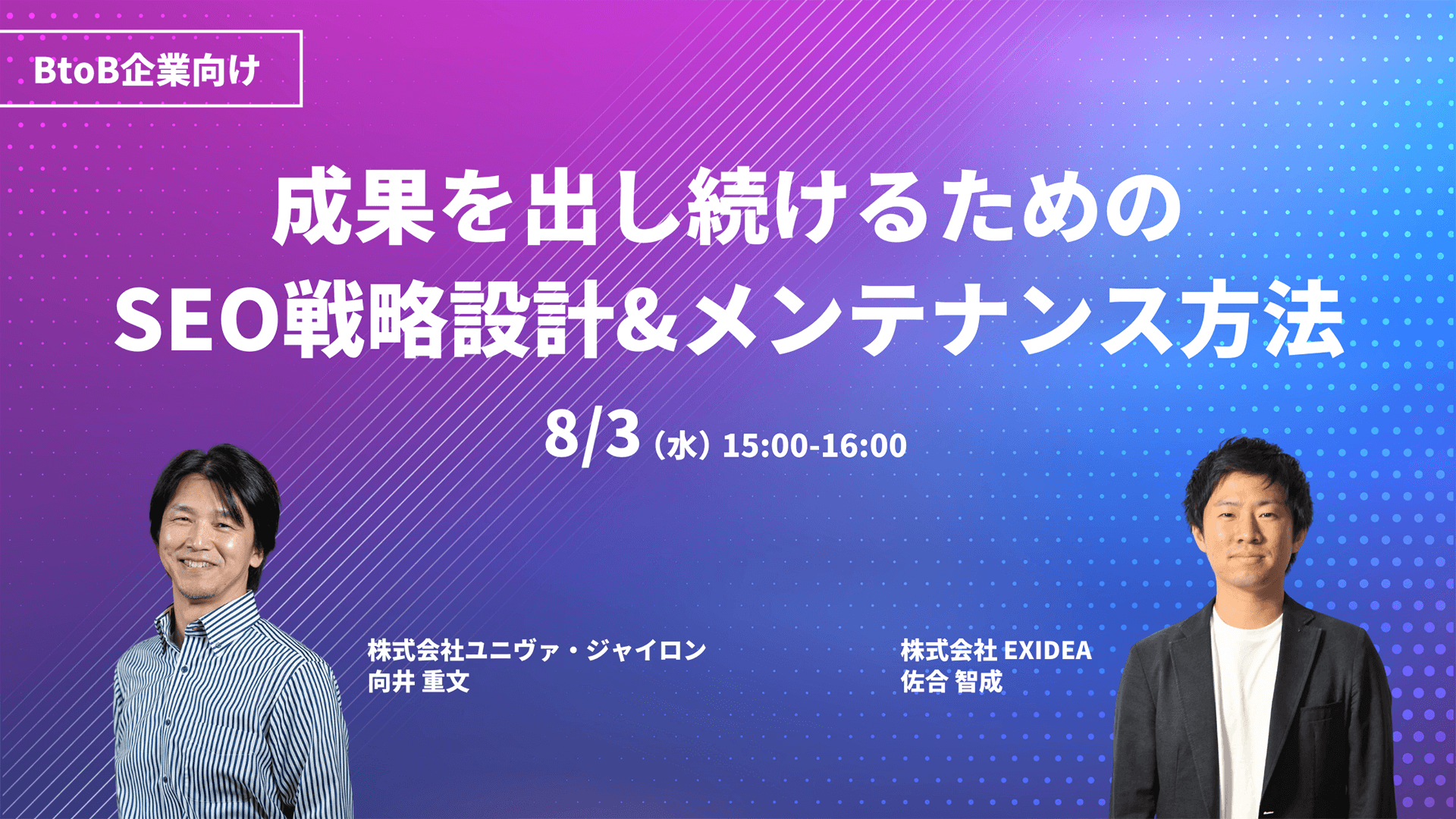 株式会社EXIDEA共催／BtoB企業向け・成果を出し続けるためのSEO戦略設計＆メンテナンス方法