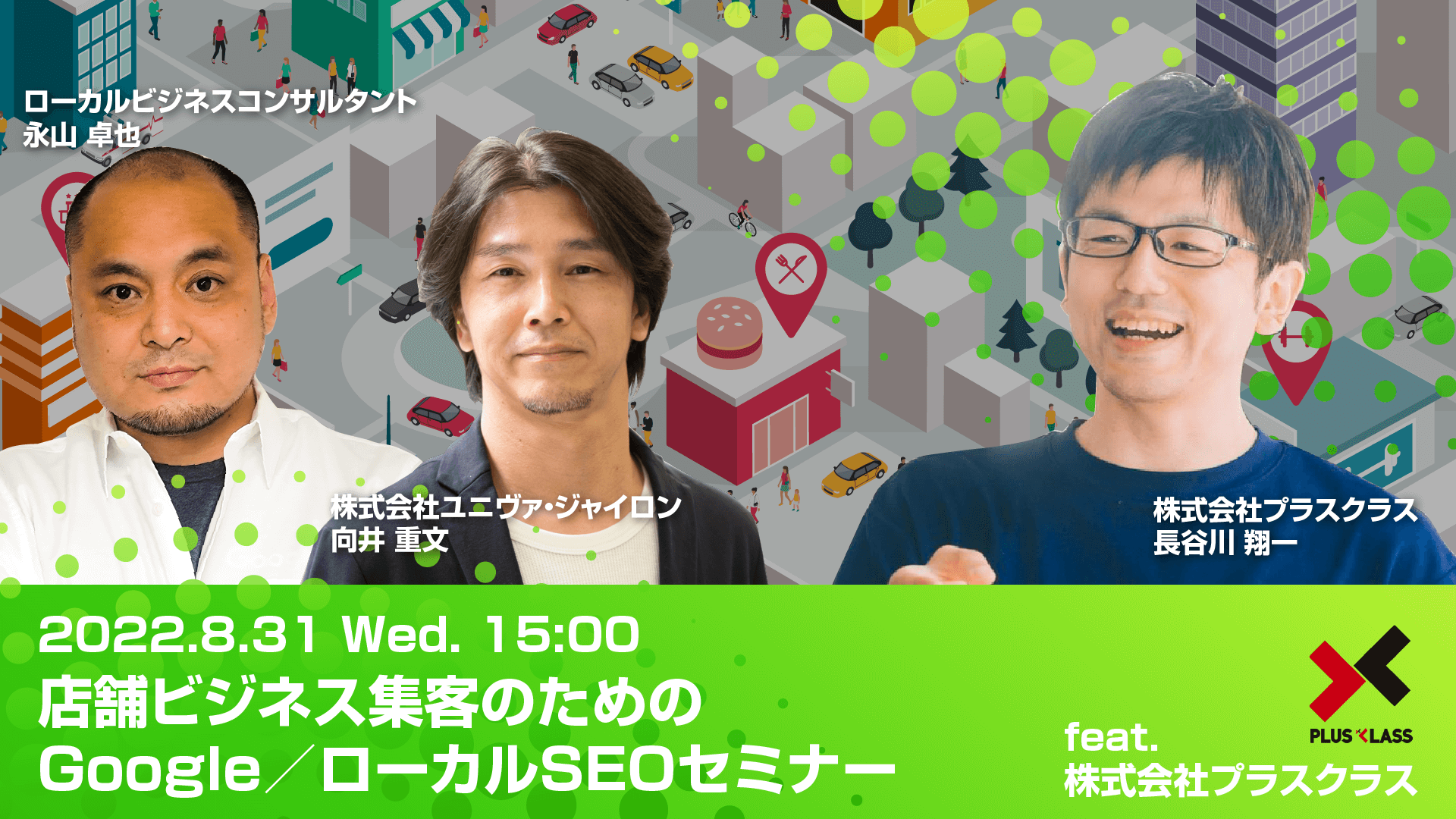 店舗ビジネス集客のためのGoogle／ローカルSEOセミナー feat.株式会社プラスクラス