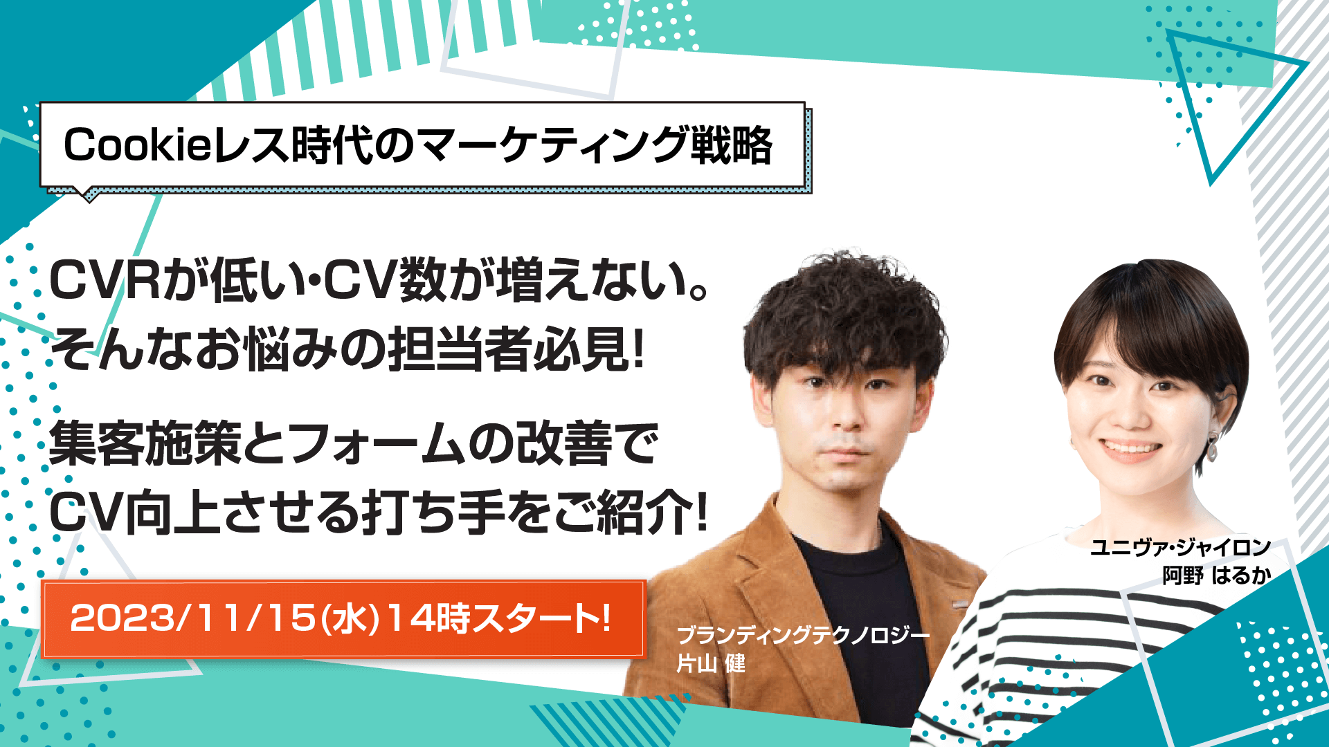 株式会社ブランディングテクノロジー共催／Cookieレス時代のマーケティング戦略：CVRが低い・CV数が増えない。そんなお悩みの担当者必見！ 集客施策とフォームの改善でCV向上させる打ち手をご紹介！