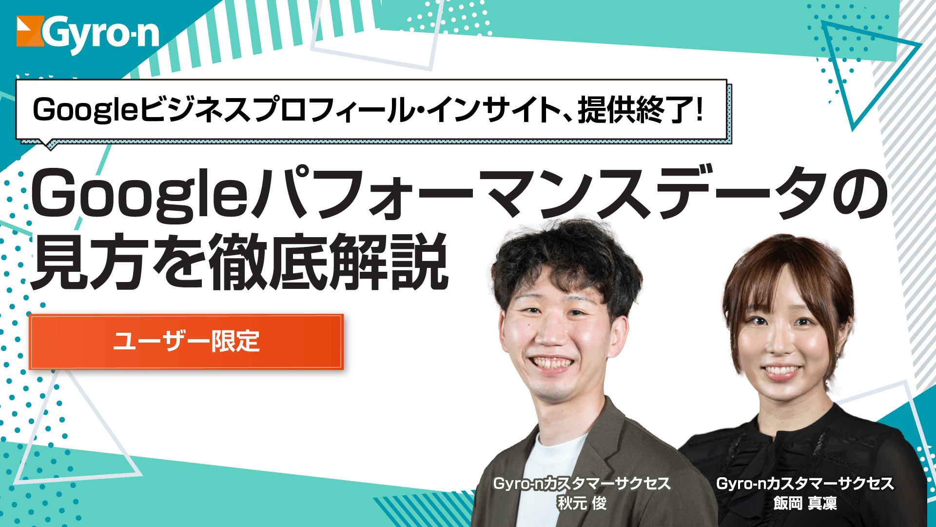 【Gyro-n活用セミナー】Googleパフォーマンスデータの見方を徹底解説