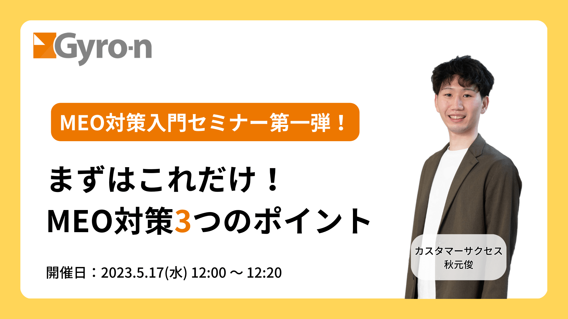 【MEO対策入門セミナー】第一弾！まずはこれだけ！MEO対策3つのポイント