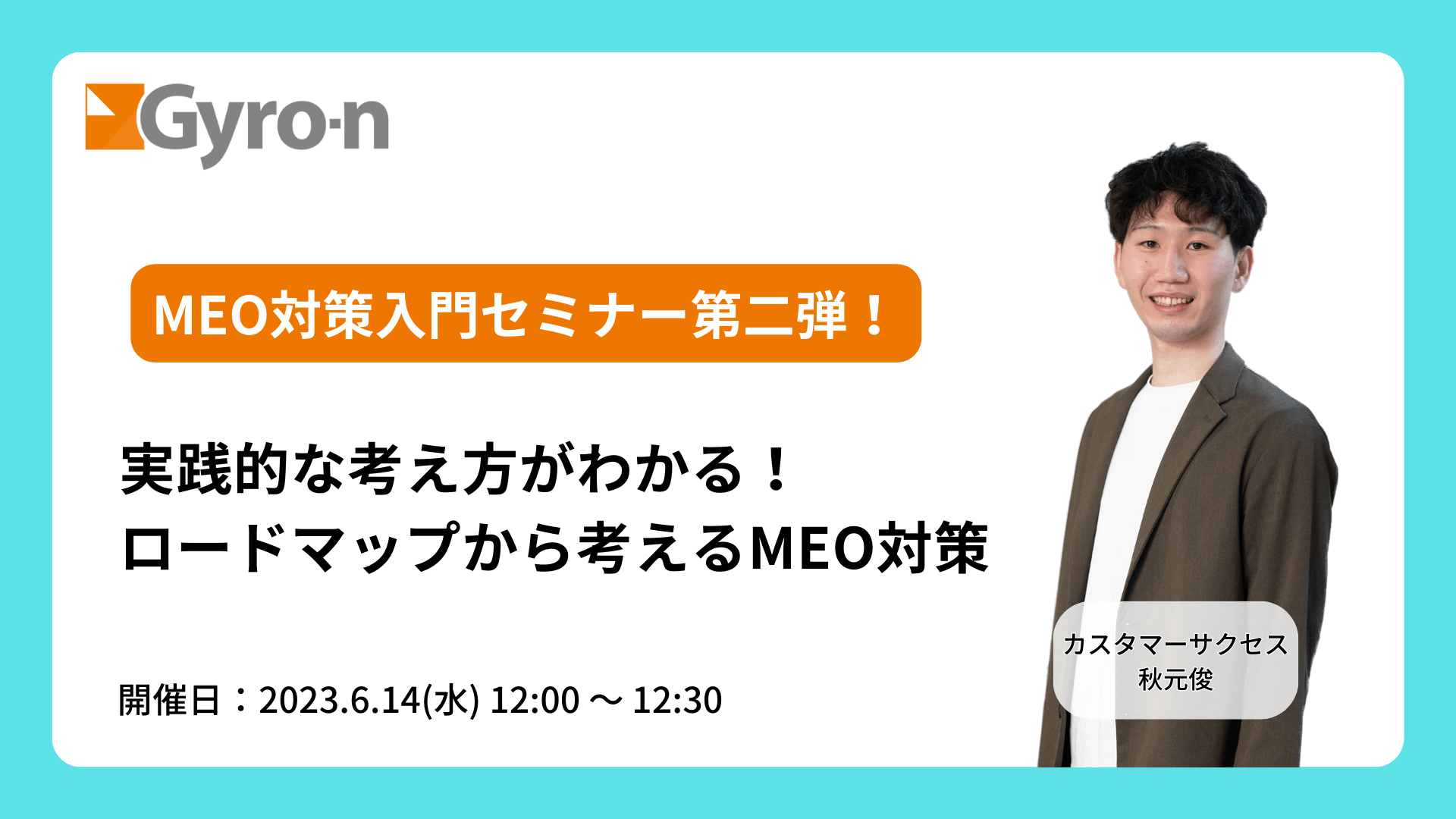 【MEO対策入門セミナー】実践的な考え方がわかる！ロードマップから考えるMEO対策