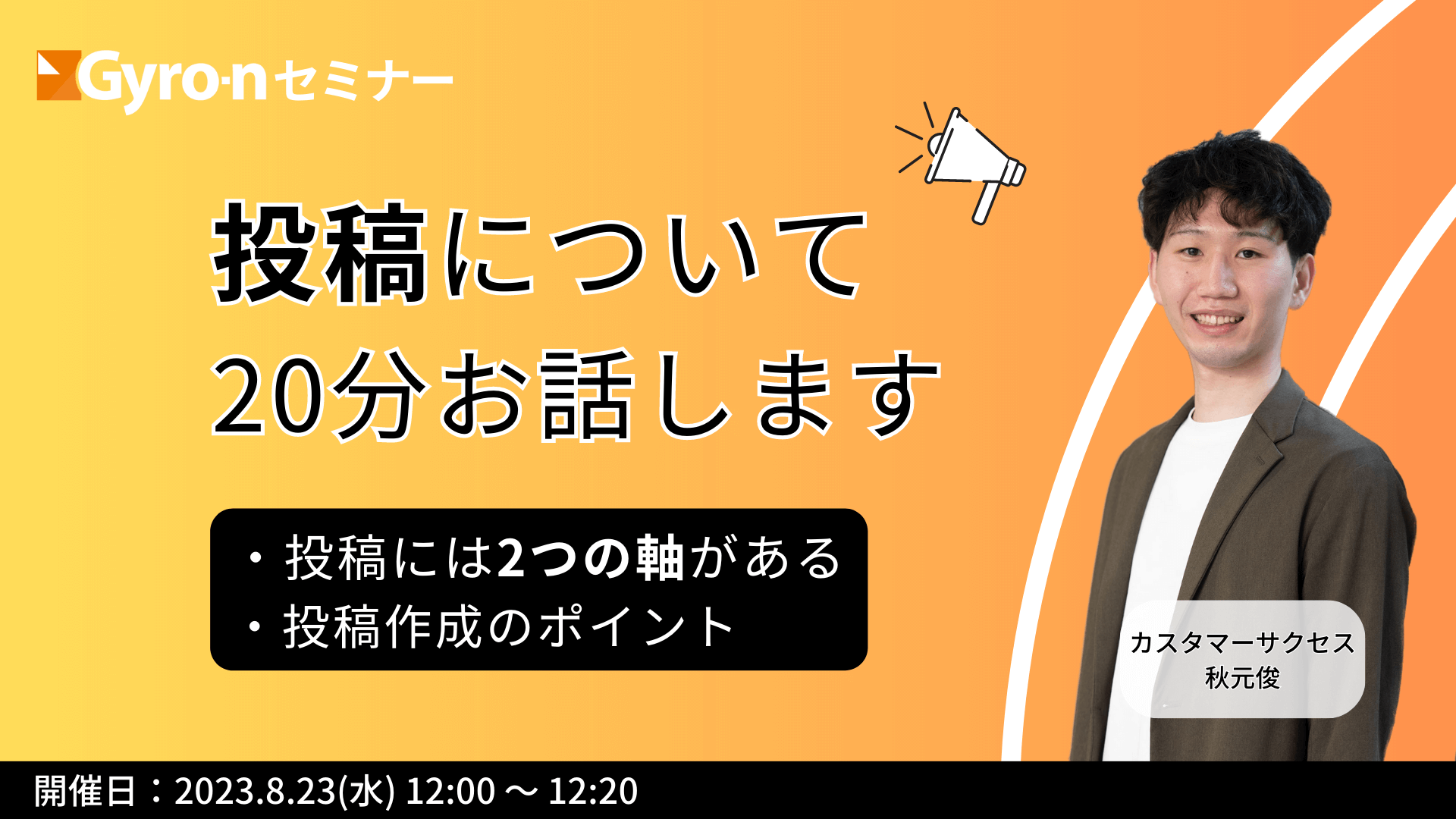 【Gyro-n 8月セミナー】投稿について20分お話します