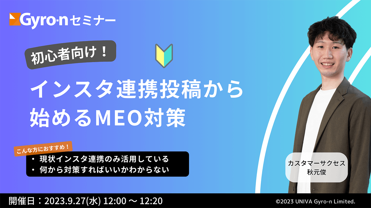 【Gyro-n 9月セミナー】初心者向け！インスタ連携投稿から始めるMEO対策