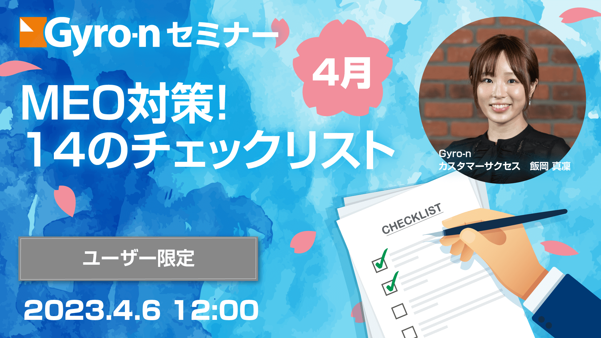【Gyro-n 4月セミナー】MEO対策！14のチェックリスト