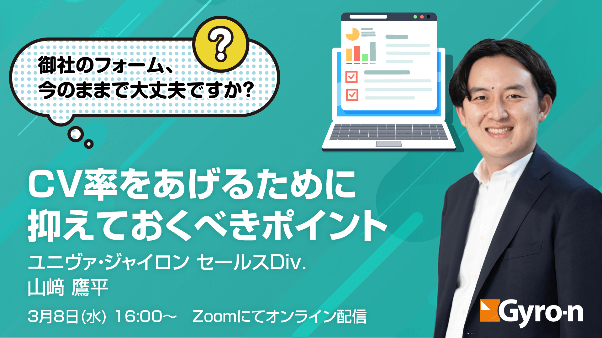 御社のフォーム、今のままで大丈夫ですか？～CV率をあげるために抑えておくべきポイント～