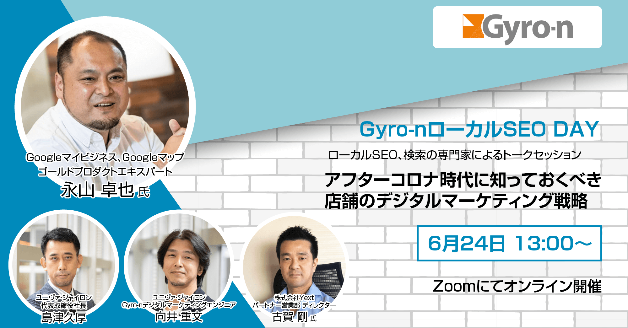 Gyro-nローカルSEO DAY：アフターコロナ時代に知っておくべき店舗のデジタルマーケティング戦略（2020年6月24日13時スタート）