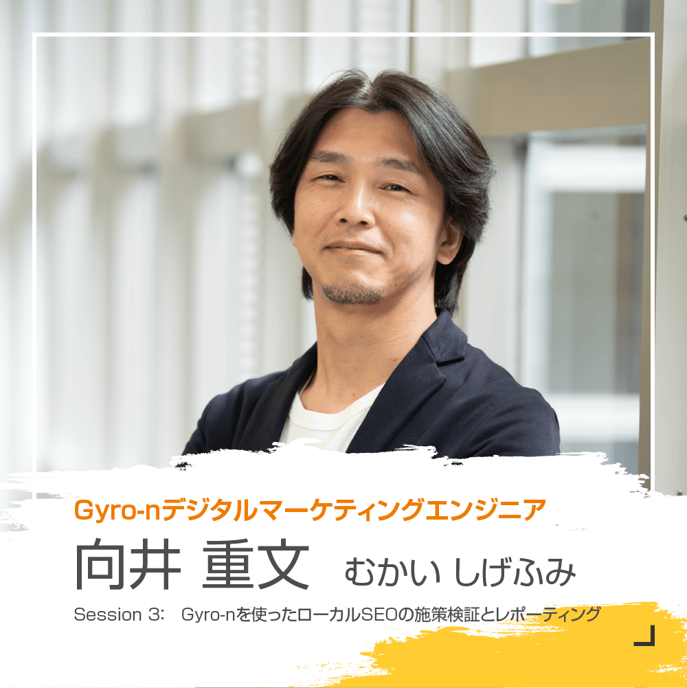 ユニヴァ・ジャイロン Gyro-nデジタルマーケティングエンジニア　向井重文