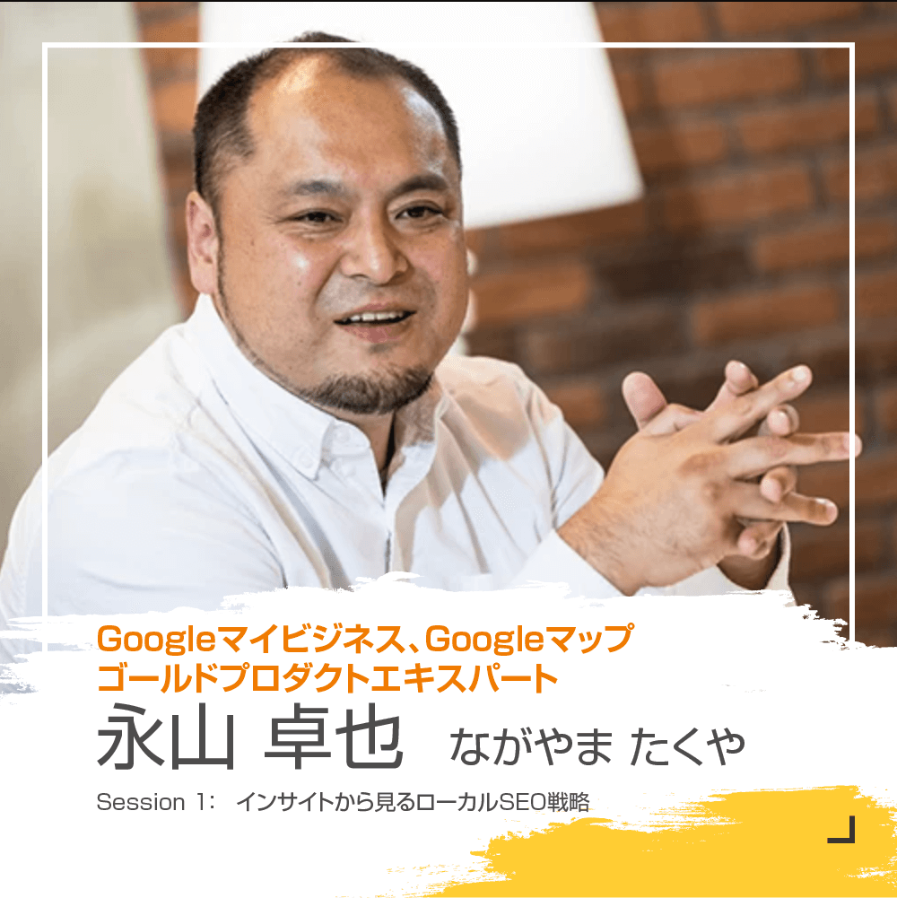 Googleマイビジネス、Googleマップ ゴールドプロダクトエキスパート 永山卓也 氏