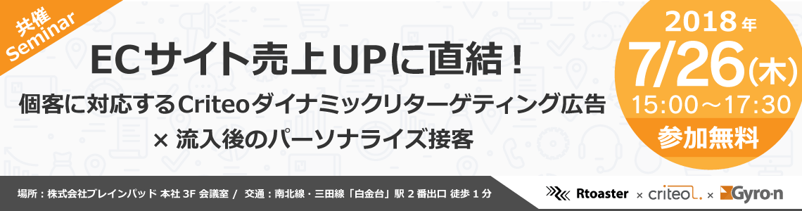 【Gyro-n × ブレインパッド × Criteo共催無料セミナー】ECサイト売上UPに直結！個客に対応するCriteoダイナミックリターゲティング広告×流入後のパーソナライズ接客