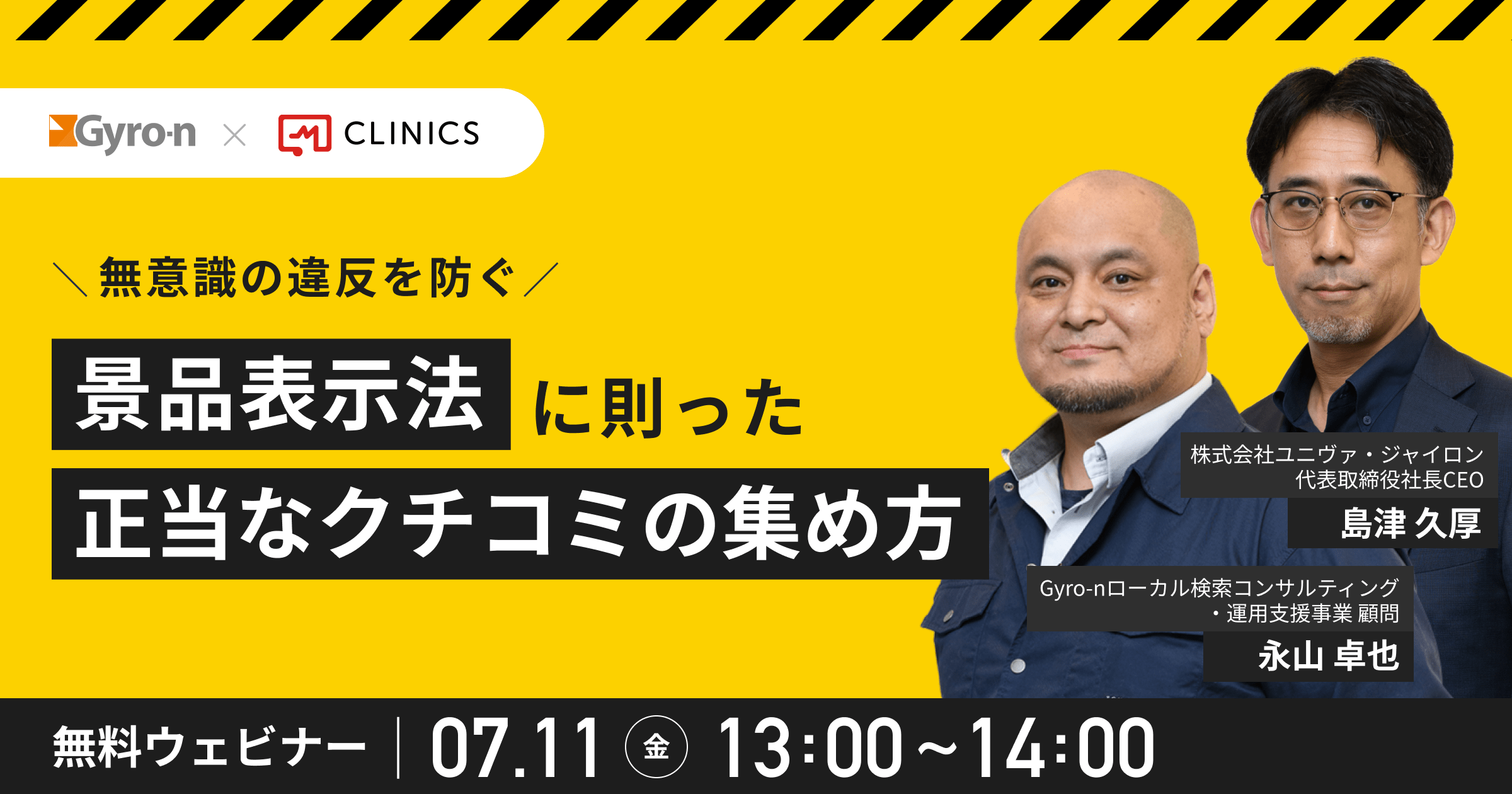 【無意識の違反を防ぐ】<br>景品表示法に則った正当な口コミの集め方