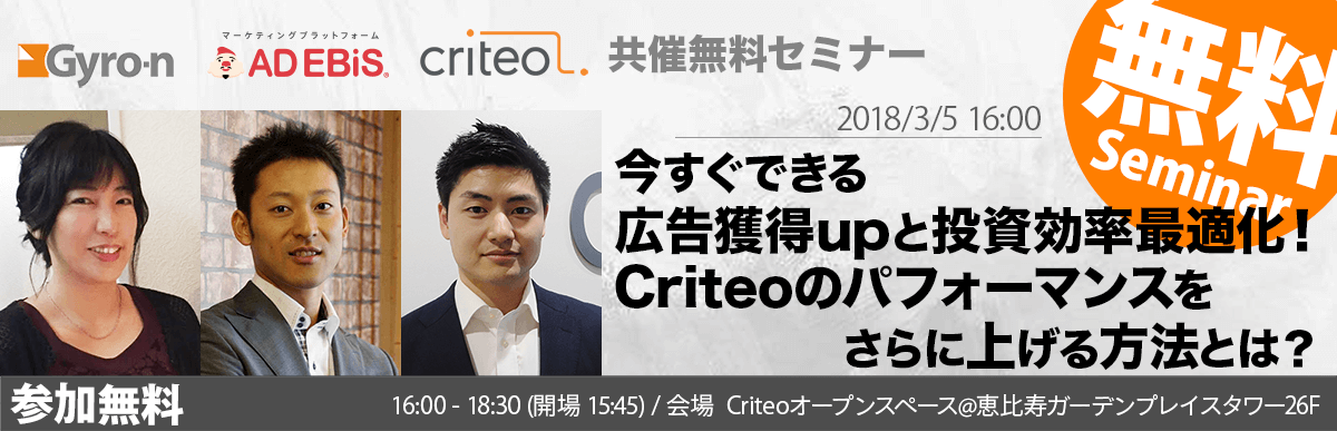 【Gyro-n × AD EBiS × Criteo共催無料セミナー】今すぐできる広告獲得upと投資効率最適化！Criteoのパフォーマンスをさらに上げる方法とは？