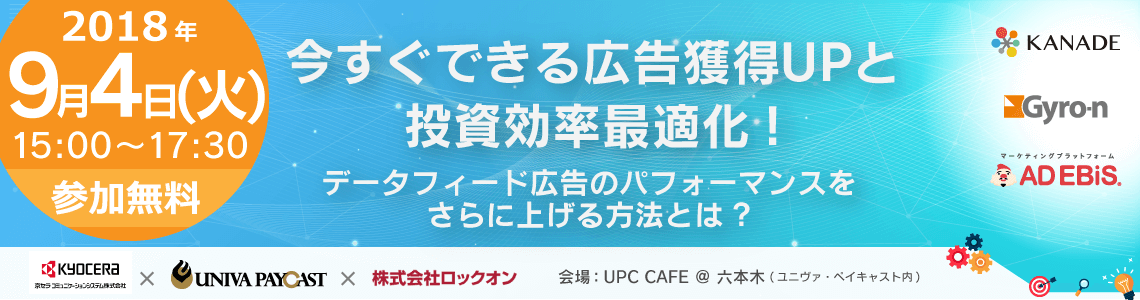 【KANADE × Gyro-n × AD EBiS共催無料セミナー】今すぐできる広告獲得UPと投資効率最適化!データフィード広告のパフォーマンスをさらに上げる方法とは?