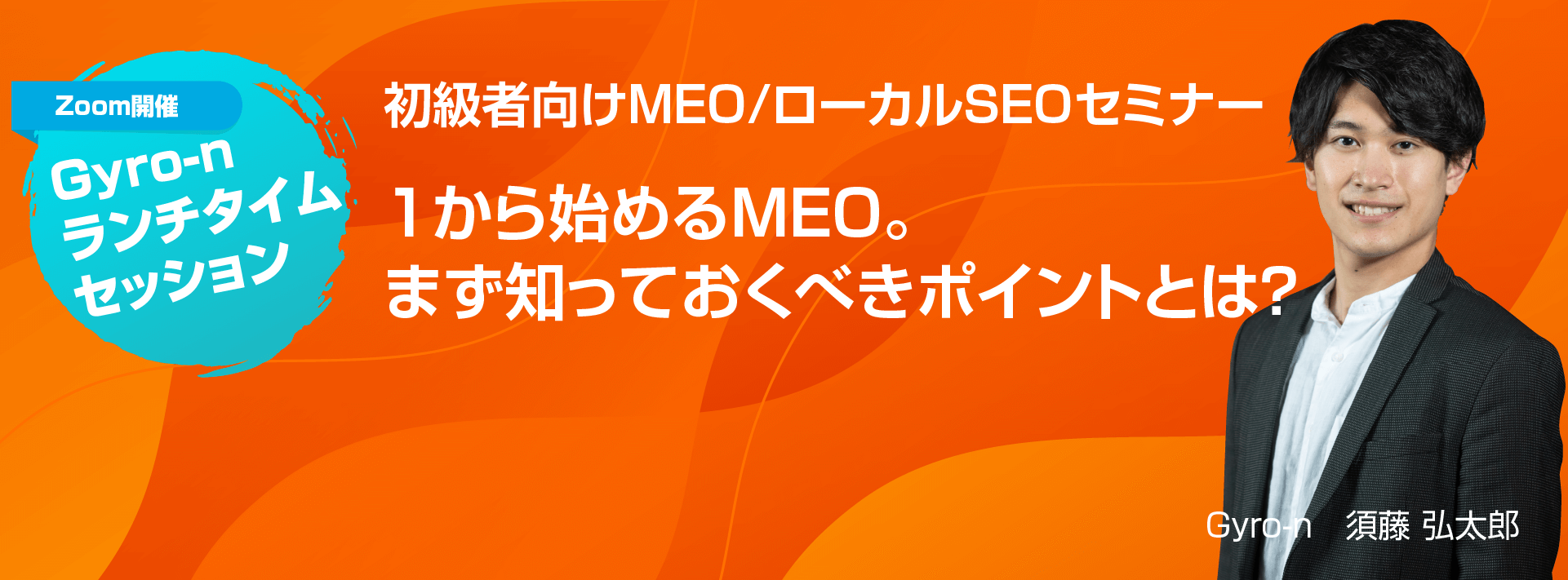 【初級者向けランチセッション】1から始めるMEO。まず知っておくべきポイントとは？