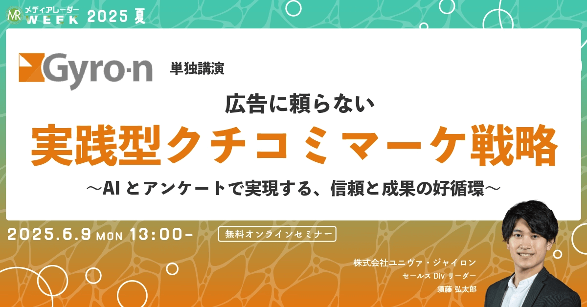 広告に頼らない実践型クチコミマーケ戦略 〜AIとアンケートで実現する、信頼と成果の好循環〜