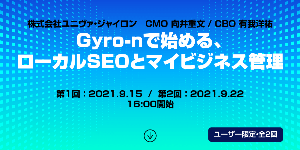 Gyro-nで始めるローカルSEOとマイビジネス管理