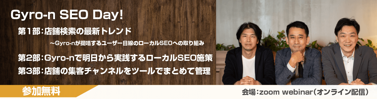 Gyro-n SEO DAY:ローカルSEO施策を一挙紹介