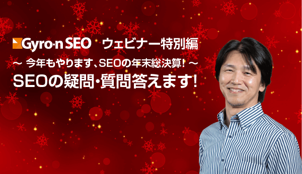 【Gyro-n SEOウェビナー特別編】今年もやります、SEOの年末総決算！〜SEOの疑問・質問答えます！