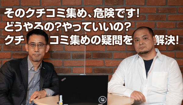 【Gyro-nセミナーVol.50】そのクチコミ集め、危険です！どうやるの？やっていいの？クチコミ集めの疑問を解決！