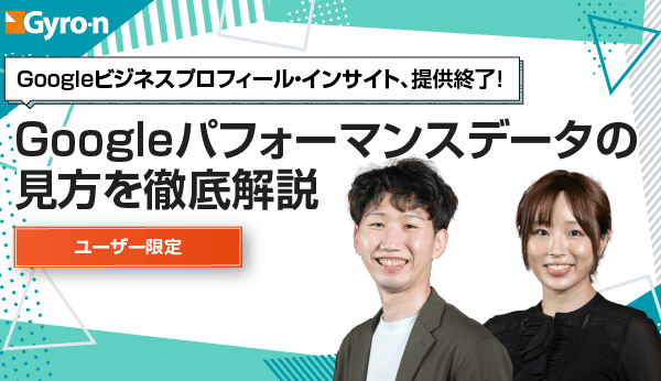 【Gyro-n活用セミナー】Googleパフォーマンスデータの見方を徹底解説