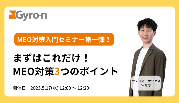 【MEO対策入門セミナー】第一弾！まずはこれだけ！MEO対策3つのポイント