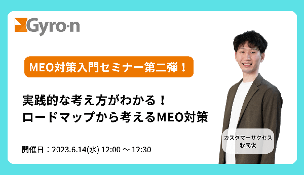 【MEO対策入門セミナー】実践的な考え方がわかる！ロードマップから考えるMEO対策