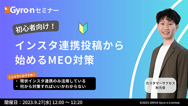 【Gyro-n 9月セミナー】初心者向け！インスタ連携投稿から始めるMEO対策