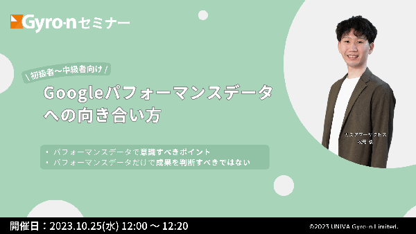 【Gyro-n 10月セミナー】Googleパフォーマンスデータへの向き合い方