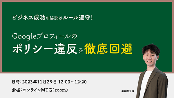 【Gyro-n 11月セミナー】Googleビジネスプロフィールのポリシー違反を徹底回避