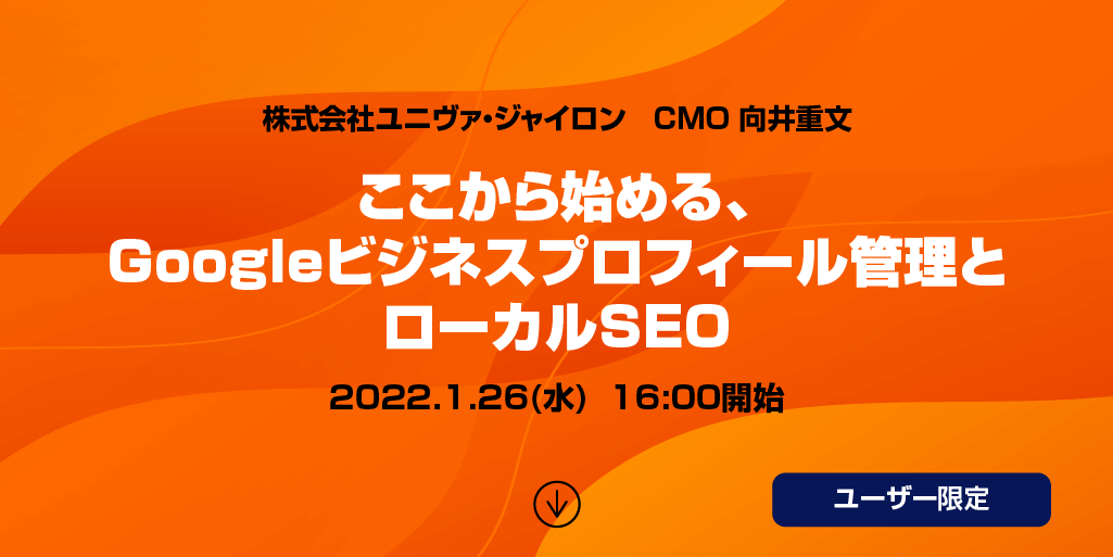 ここから始める、Googleビジネスプロフィール管理とローカルSEO