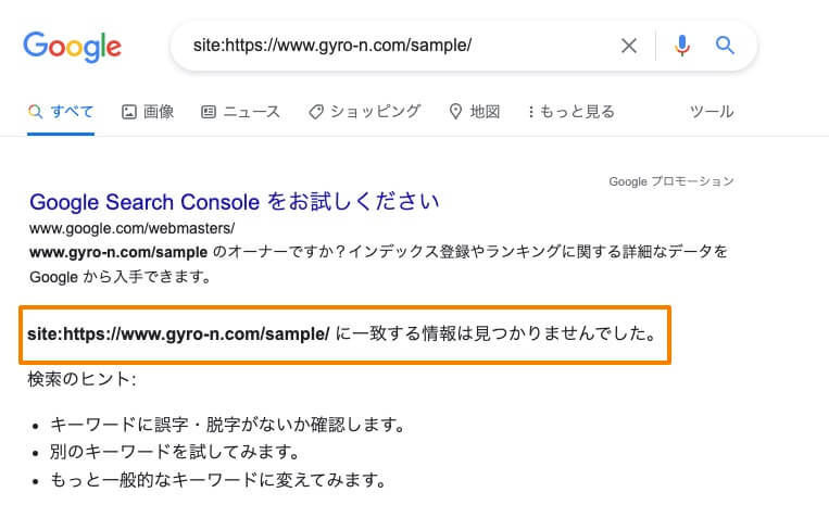 site:コマンド検索でインデックスされていない場合の検索結果