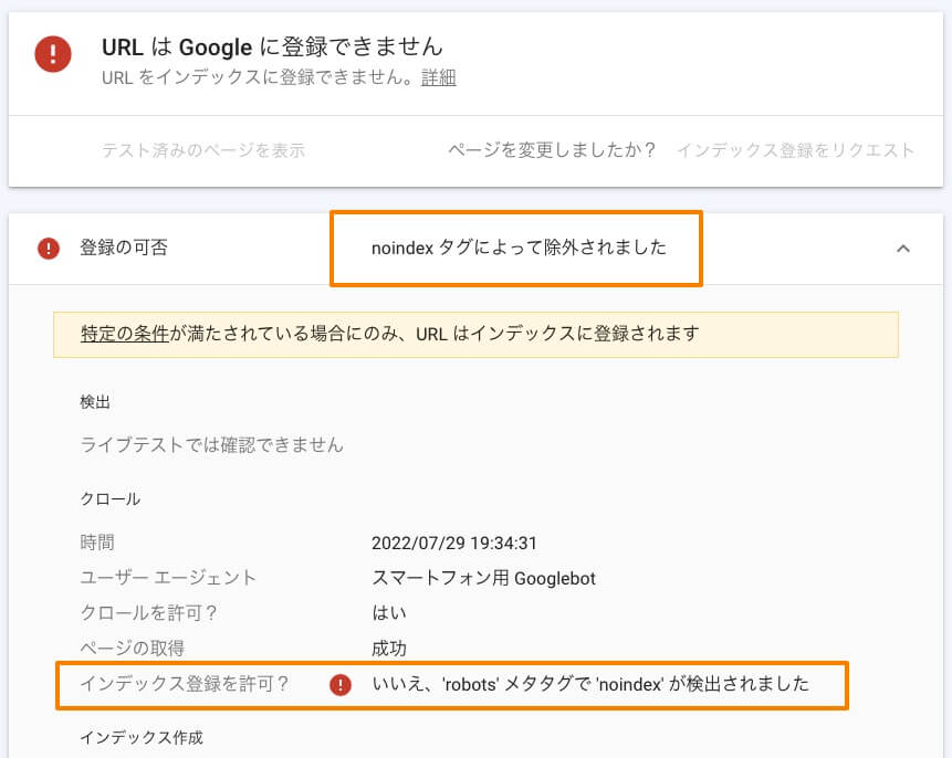 インデックス登録リクエストでnoindexページを検出した場合
