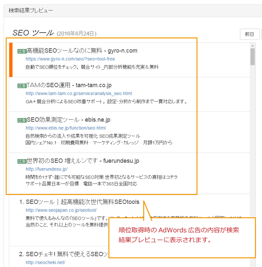 検索結果プレビューにはAdWords広告の表示内容も取得されています。