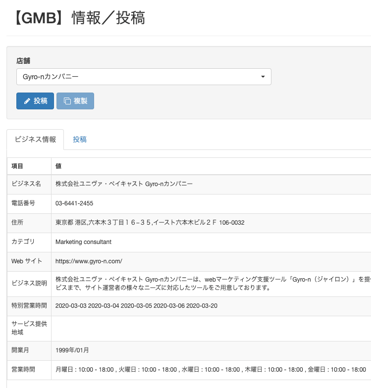Gyro-nのMEO機能、【GMB】情報/投稿、ビジネス情報タブ画面